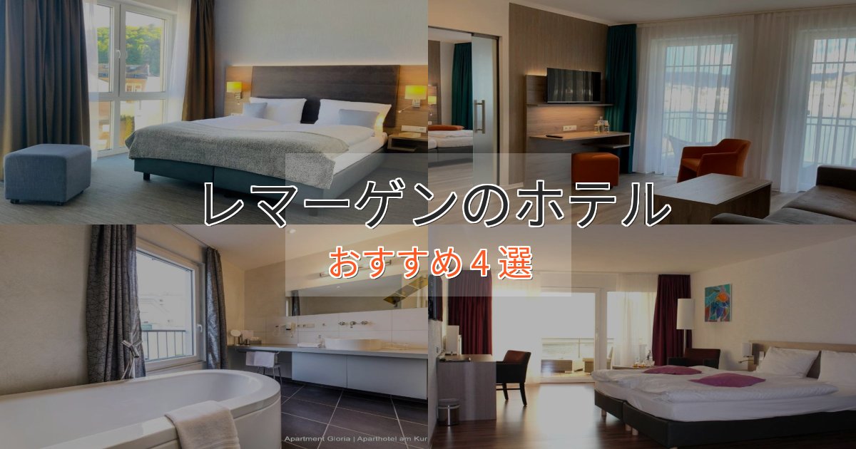 眺望自慢レマーゲンの洗練されたホテル4選【上品な宿泊】