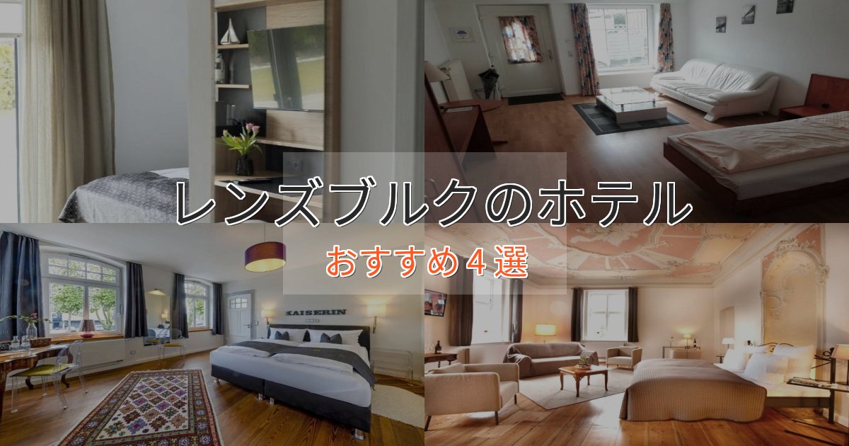 《リピーター続出》ワンランク上のレンズブルクのおもてなしホテル4選【サービス重視】 《リピーター続出》ワンランク上のレンズブルクのおもてなしホテル4選【サービス重視】