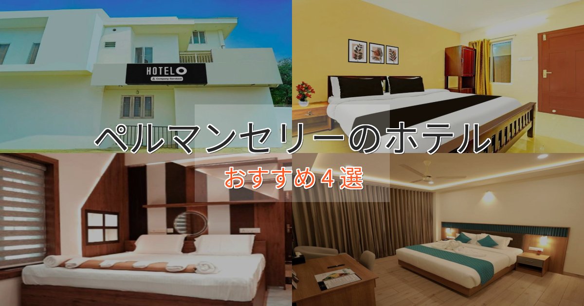 温泉付きペルマンセリーのおもてなしホテル4選【サービス重視】 温泉付きペルマンセリーのおもてなしホテル4選【サービス重視】