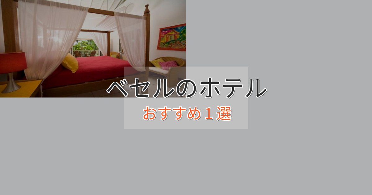 モダンラグジュアリーベセルの高級ホテル1選【口コミ評価付き】 モダンラグジュアリーベセルの高級ホテル1選【口コミ評価付き】