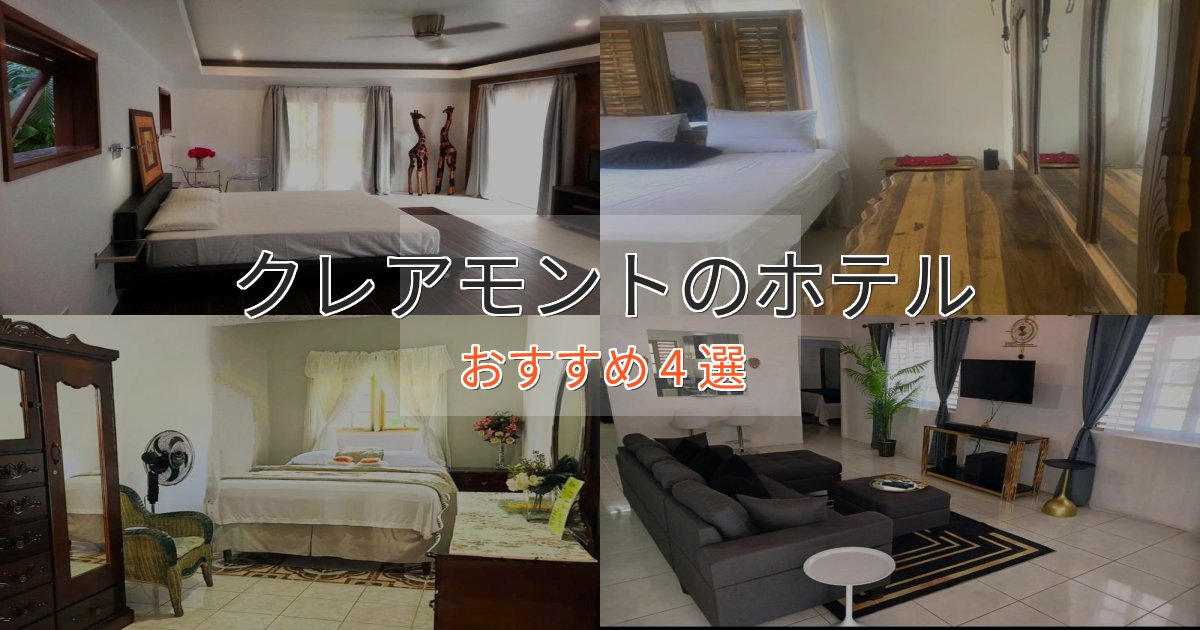 【2025年最新】クレアモントの上質ホテル4選【おもてなし重視】 【2025年最新】クレアモントの上質ホテル4選【おもてなし重視】
