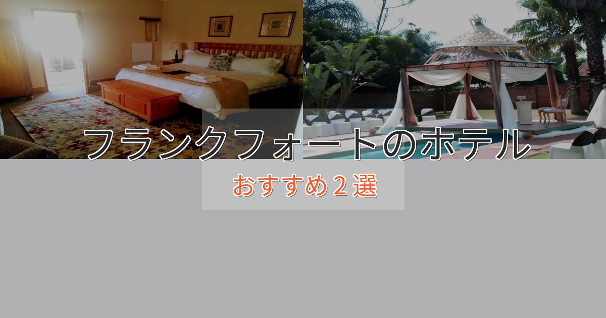 ファミリーにも人気フランクフォートの上質ホテル2選【おもてなし重視】