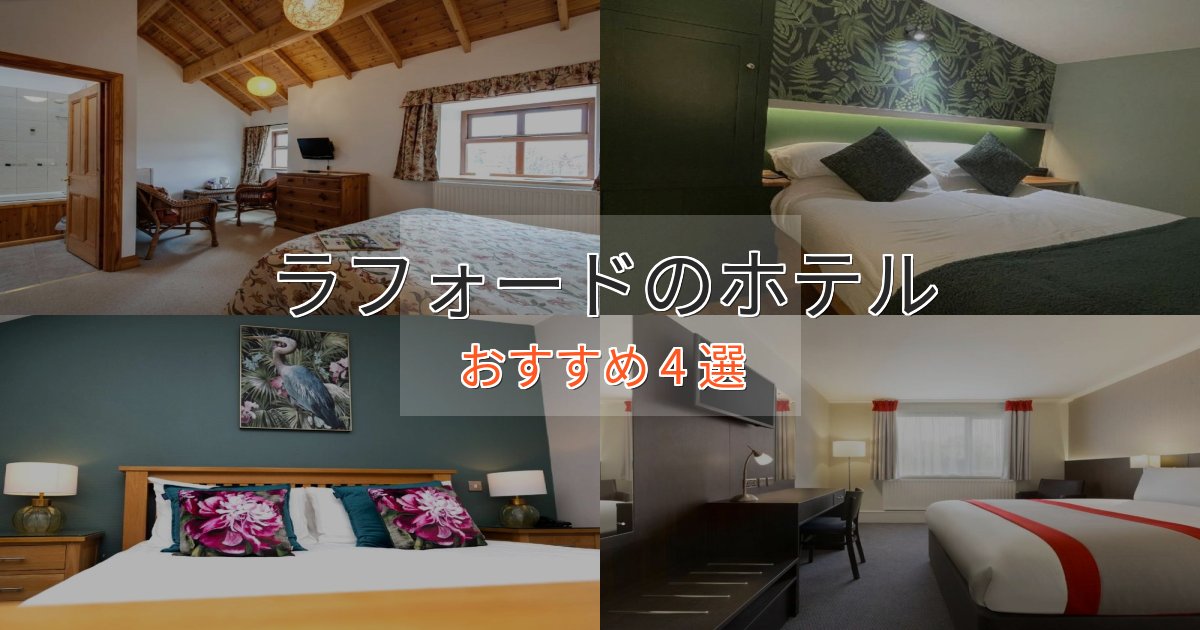 贅沢な時間を過ごすラフォードのプレミアムホテル4選【実体験レビュー】 贅沢な時間を過ごすラフォードのプレミアムホテル4選【実体験レビュー】