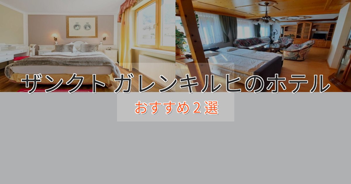極上のくつろぎザンクト ガレンキルヒのラグジュアリーホテル2選【厳選】 極上のくつろぎザンクト ガレンキルヒのラグジュアリーホテル2選【厳選】