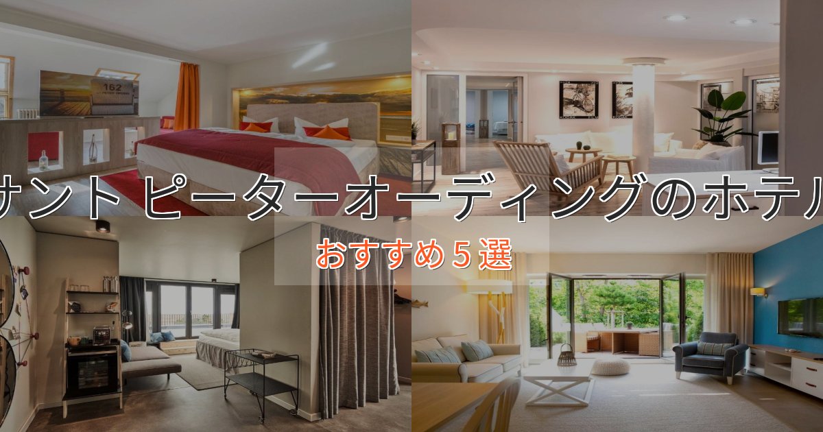 実際に泊まって分かったサント ピーターオーディングのスタイリッシュホテル5選【モダン空間】 実際に泊まって分かったサント ピーターオーディングのスタイリッシュホテル5選【モダン空間】