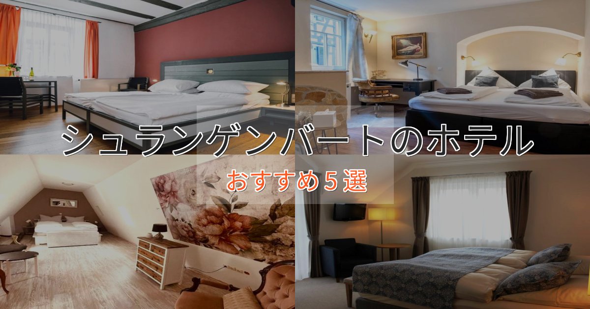 憧れのシュランゲンバートの贅沢ホテル5選【非日常体験】