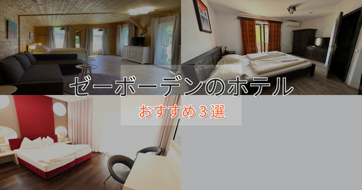 《満足度98%》旅のプロが厳選！ゼーボーデンのスタイリッシュホテル3選【モダン空間】