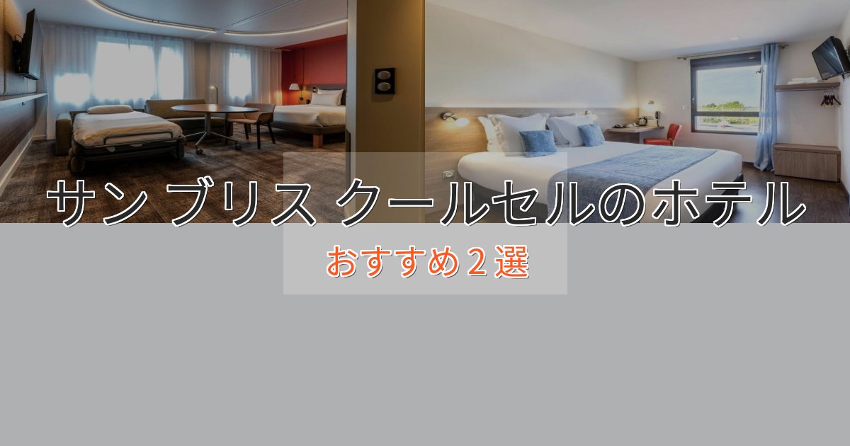 駅近便利サン ブリス クールセルホテル完全ガイド2選【2025年版】 駅近便利サン ブリス クールセルホテル完全ガイド2選【2025年版】