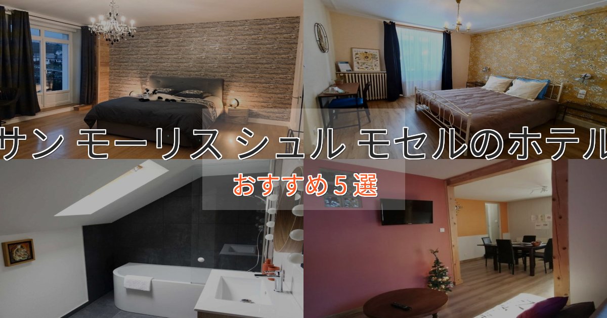 温泉付きサン モーリス シュル モセルホテル完全ガイド5選【2025年版】