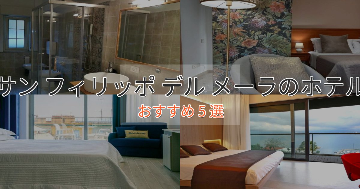 旅のプロが厳選!サン フィリッポ デル メーラホテル完全ガイド5選【2025年版】 旅のプロが厳選!サン フィリッポ デル メーラホテル完全ガイド5選【2025年版】