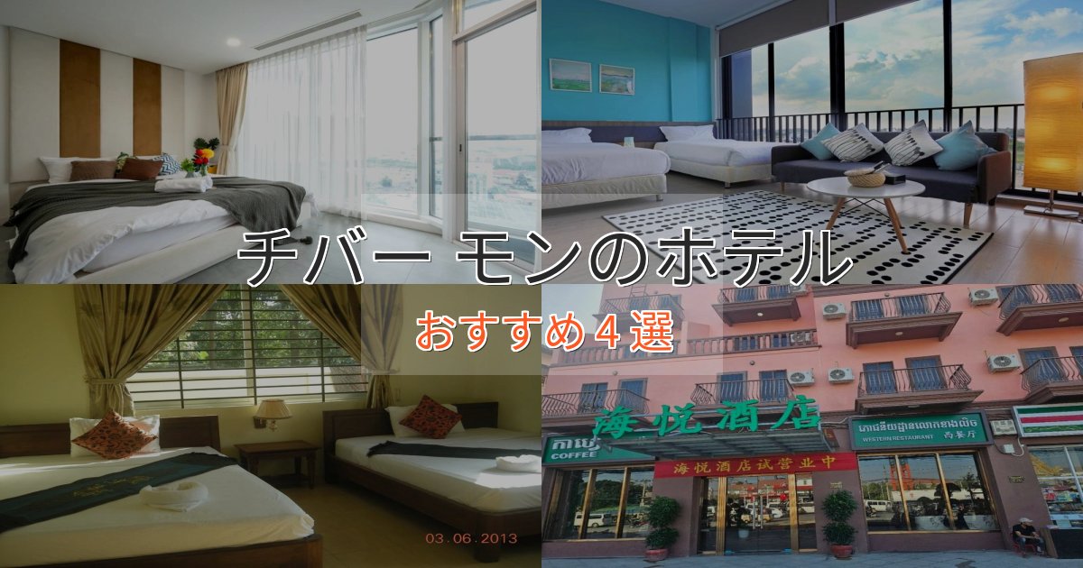 ワンランク上のチバー モンの洗練されたホテル4選【上品な宿泊】 ワンランク上のチバー モンの洗練されたホテル4選【上品な宿泊】