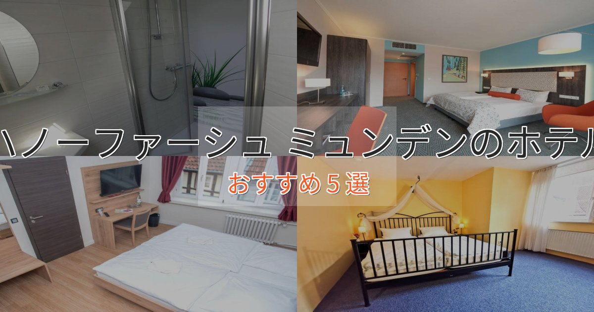 エレガントハノーファーシュ ミュンデンの絶景ホテル5選【眺望抜群】 エレガントハノーファーシュ ミュンデンの絶景ホテル5選【眺望抜群】