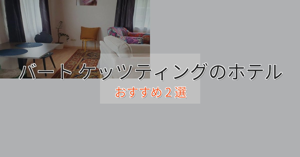 《リピーター続出》旅のプロが厳選!バート ケッツティングのおもてなしホテル2選【サービス重視】 《リピーター続出》旅のプロが厳選!バート ケッツティングのおもてなしホテル2選【サービス重視】