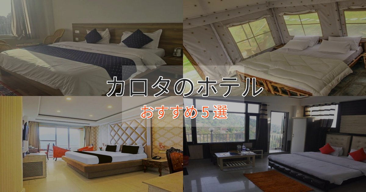 《予約殺到中》実際に泊まって分かったカロタのエレガントホテル5選【特別な滞在】 《予約殺到中》実際に泊まって分かったカロタのエレガントホテル5選【特別な滞在】
