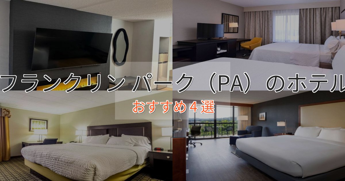 プレミアムフランクリン パーク（PA）の優雅なホテル4選【大人の旅行】