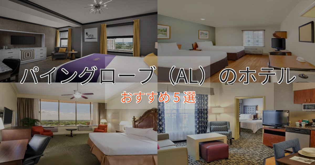 大人のためのパイングローブ（AL）の優雅なホテル5選【大人の旅行】