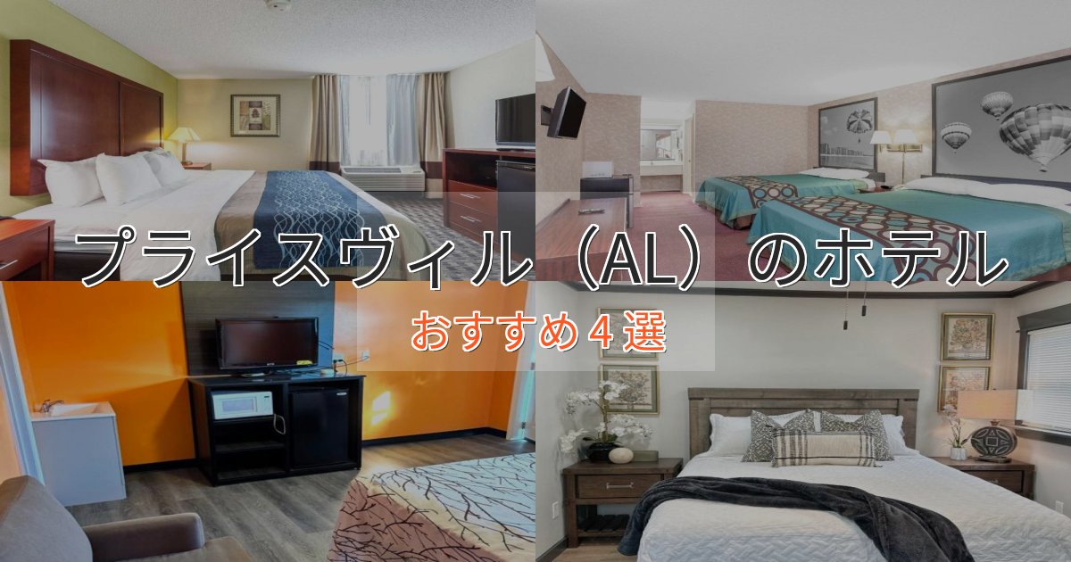 旅のプロが厳選!プライスヴィル(AL)の贅沢ホテル4選【非日常体験】 旅のプロが厳選!プライスヴィル(AL)の贅沢ホテル4選【非日常体験】
