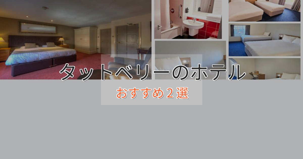 ワンランク上のタットベリーの癒しのホテル2選【リラクゼーション】 ワンランク上のタットベリーの癒しのホテル2選【リラクゼーション】