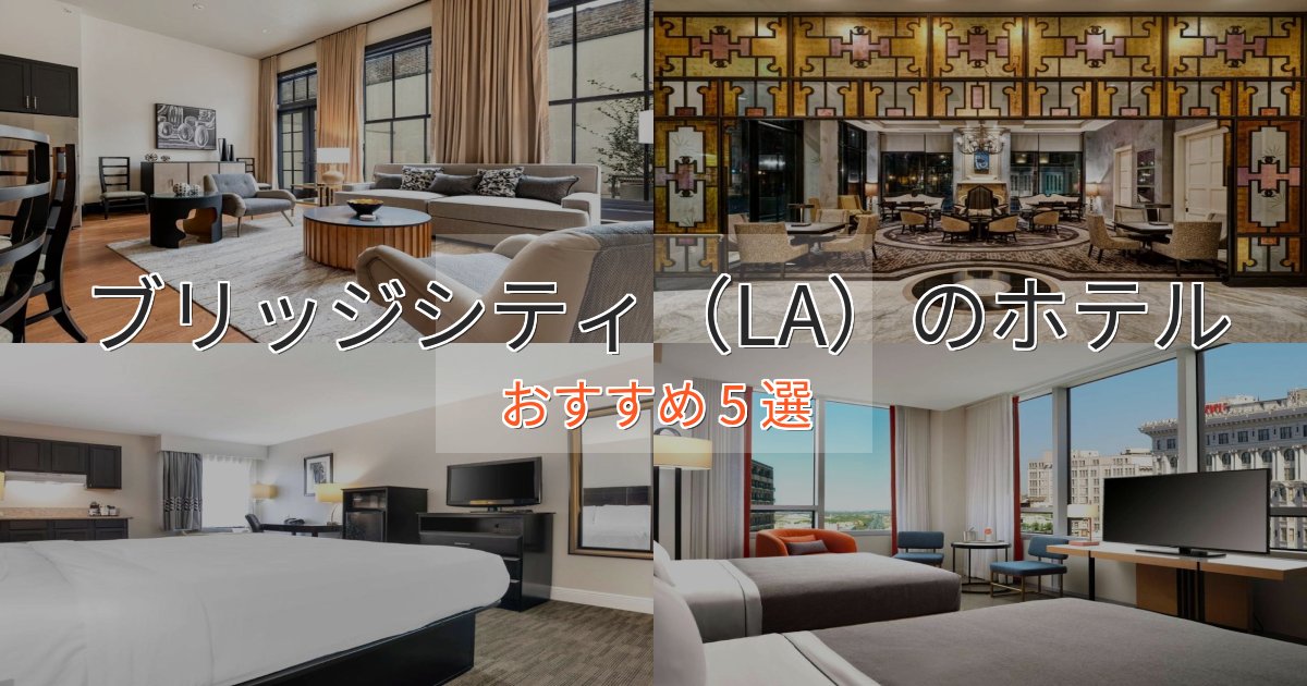 《リピーター続出》プレミアムブリッジシティ(LA)の上質ホテル5選【おもてなし重視】 《リピーター続出》プレミアムブリッジシティ(LA)の上質ホテル5選【おもてなし重視】