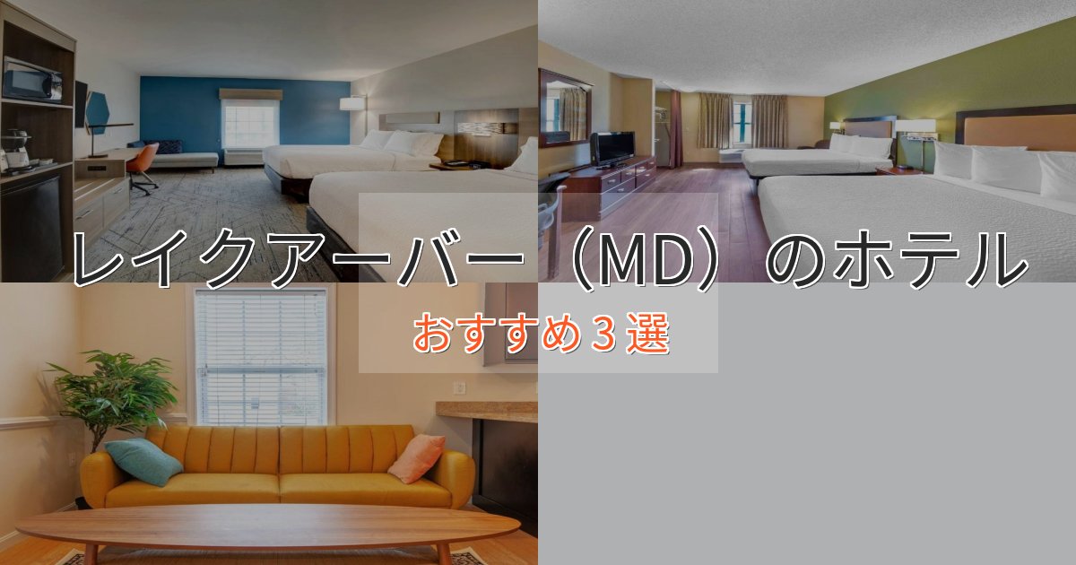 上質な空間レイクアーバー(MD)の洗練されたホテル3選【上品な宿泊】 上質な空間レイクアーバー(MD)の洗練されたホテル3選【上品な宿泊】