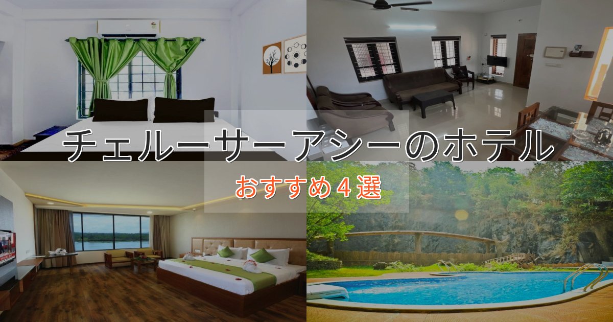 スパ&ウェルネスチェルーサーアシーのデザインホテル4選【インスタ映え】 スパ&ウェルネスチェルーサーアシーのデザインホテル4選【インスタ映え】