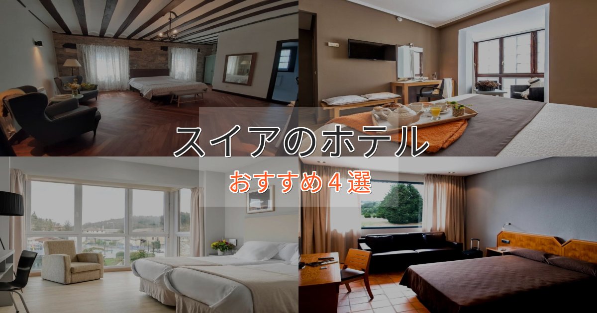 【2025年最新】スイアのスタイリッシュホテル4選【モダン空間】