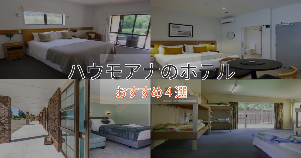 《限定特典付き》記念日におすすめハウモアナの優雅なホテル4選【大人の旅行】 《限定特典付き》記念日におすすめハウモアナの優雅なホテル4選【大人の旅行】