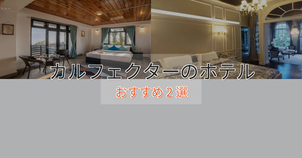 上質な空間カルフェクターのくつろぎホテル2選【心地よい空間】