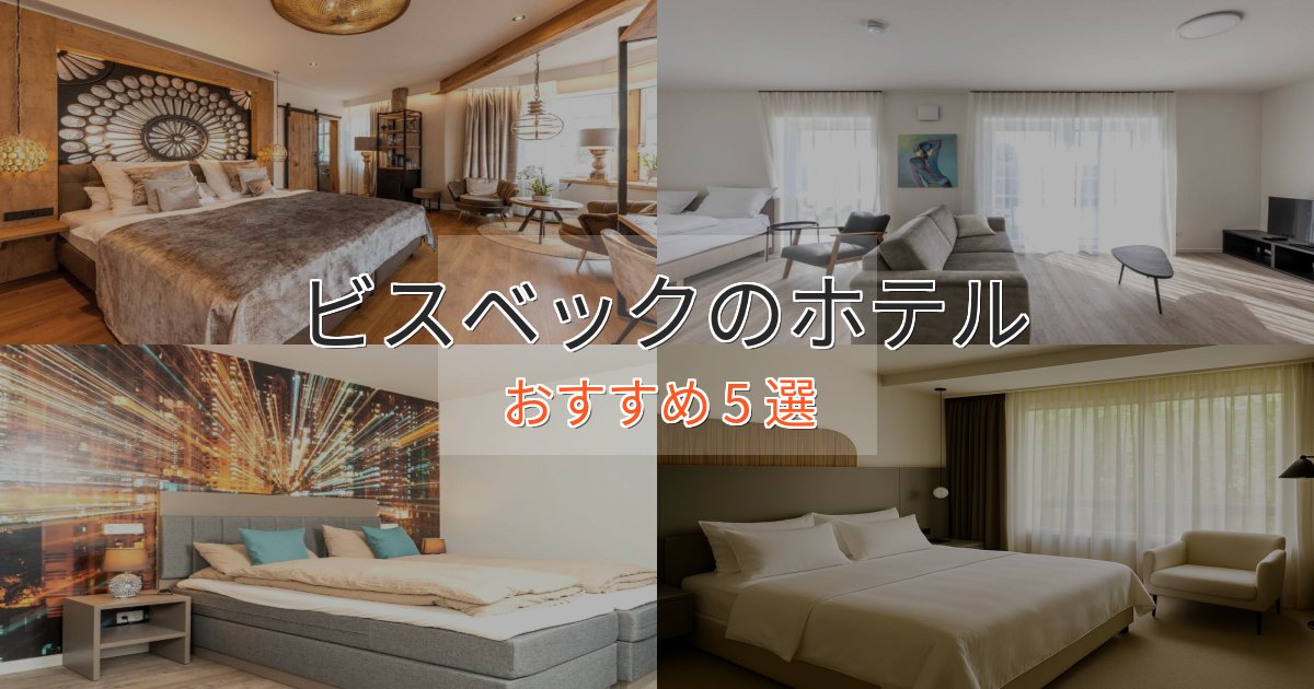 贅沢な時間を過ごすビスベックの優雅なホテル5選【大人の旅行】