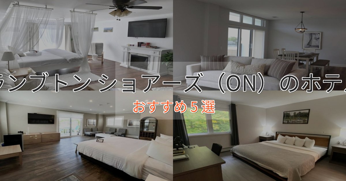 ビジネス利用にもランブトン ショアーズ(ON)のラグジュアリーホテル5選【厳選】 ビジネス利用にもランブトン ショアーズ(ON)のラグジュアリーホテル5選【厳選】