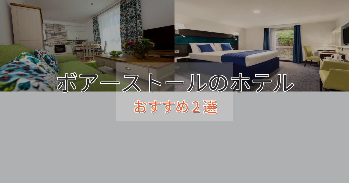 記念日におすすめボア―ストールの絶景ホテル2選【眺望抜群】