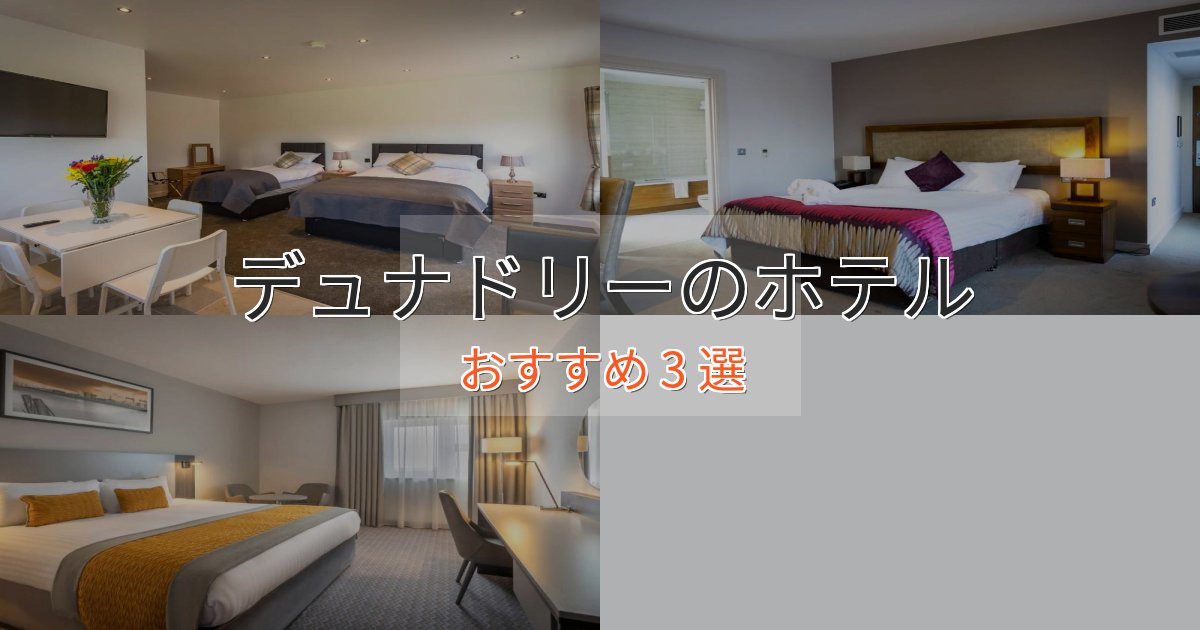 プレミアムデュナドリーの贅沢ホテル3選【非日常体験】 プレミアムデュナドリーの贅沢ホテル3選【非日常体験】