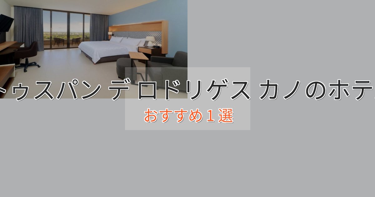 記念日におすすめトゥスパン デ ロドリゲス カノのおもてなしホテル1選【サービス重視】 記念日におすすめトゥスパン デ ロドリゲス カノのおもてなしホテル1選【サービス重視】