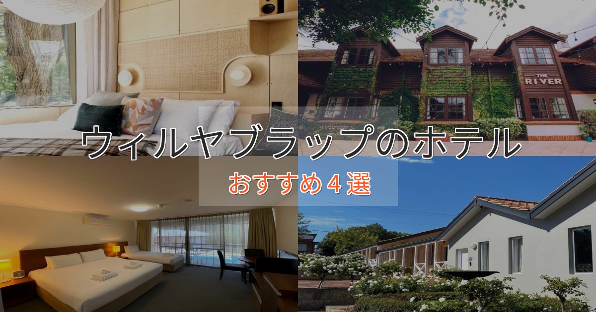 カップルにおすすめウィルヤブラップの洗練されたホテル4選【上品な宿泊】 カップルにおすすめウィルヤブラップの洗練されたホテル4選【上品な宿泊】