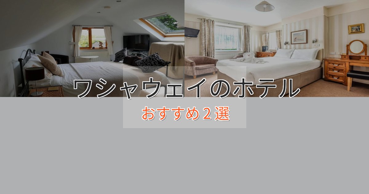 一度は泊まりたいワシャウェイのスタイリッシュホテル2選【モダン空間】 一度は泊まりたいワシャウェイのスタイリッシュホテル2選【モダン空間】