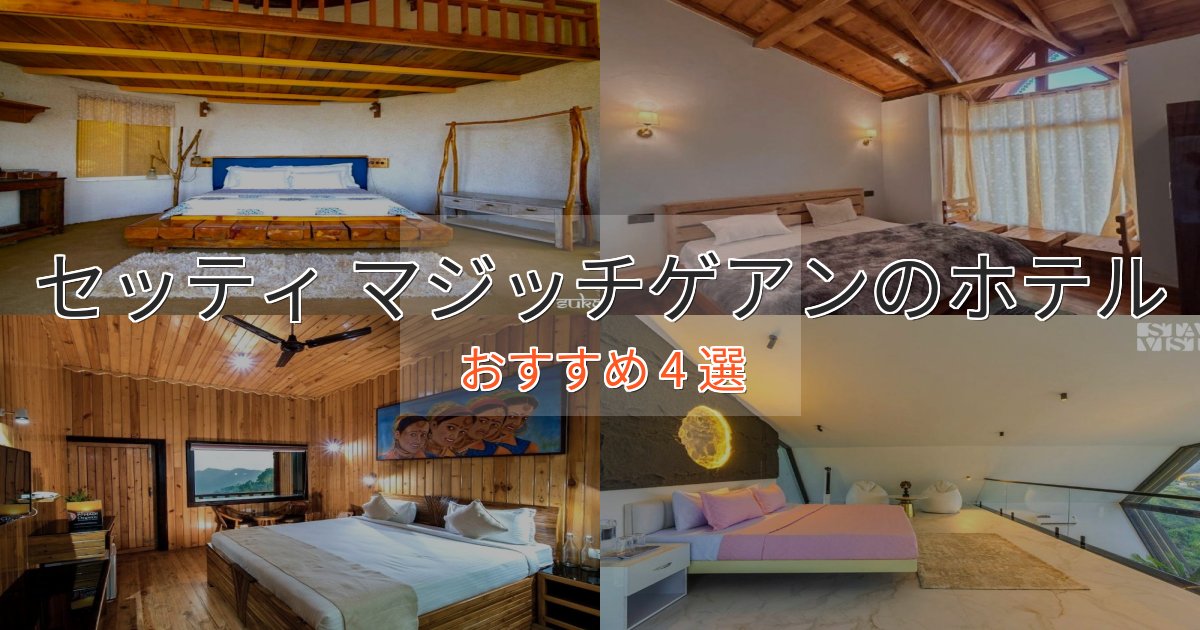 観光に便利なセッティ マジッチゲアンの上質ホテル4選【おもてなし重視】 観光に便利なセッティ マジッチゲアンの上質ホテル4選【おもてなし重視】