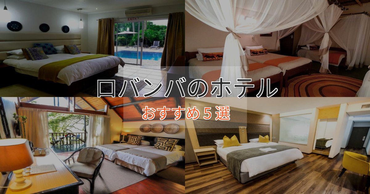 記念日におすすめロバンバの洗練されたホテル5選【上品な宿泊】 記念日におすすめロバンバの洗練されたホテル5選【上品な宿泊】