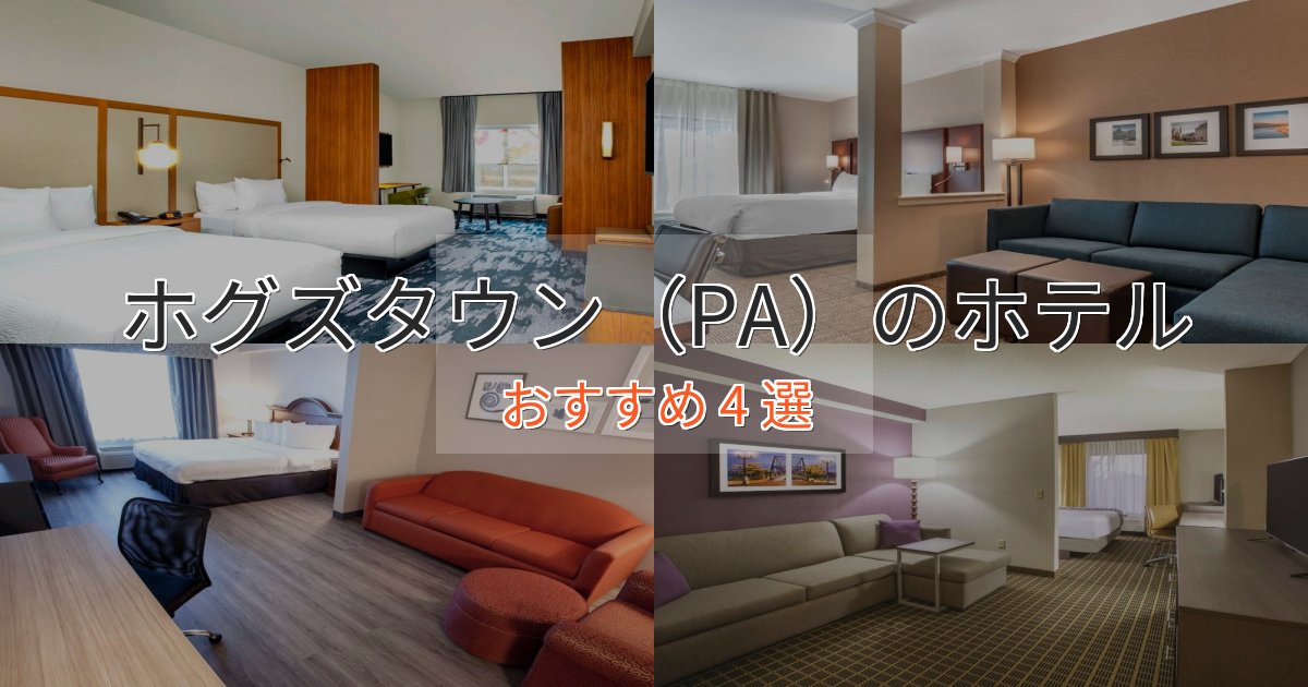 洗練されたホグズタウン（PA）ホテル完全ガイド4選【2025年版】