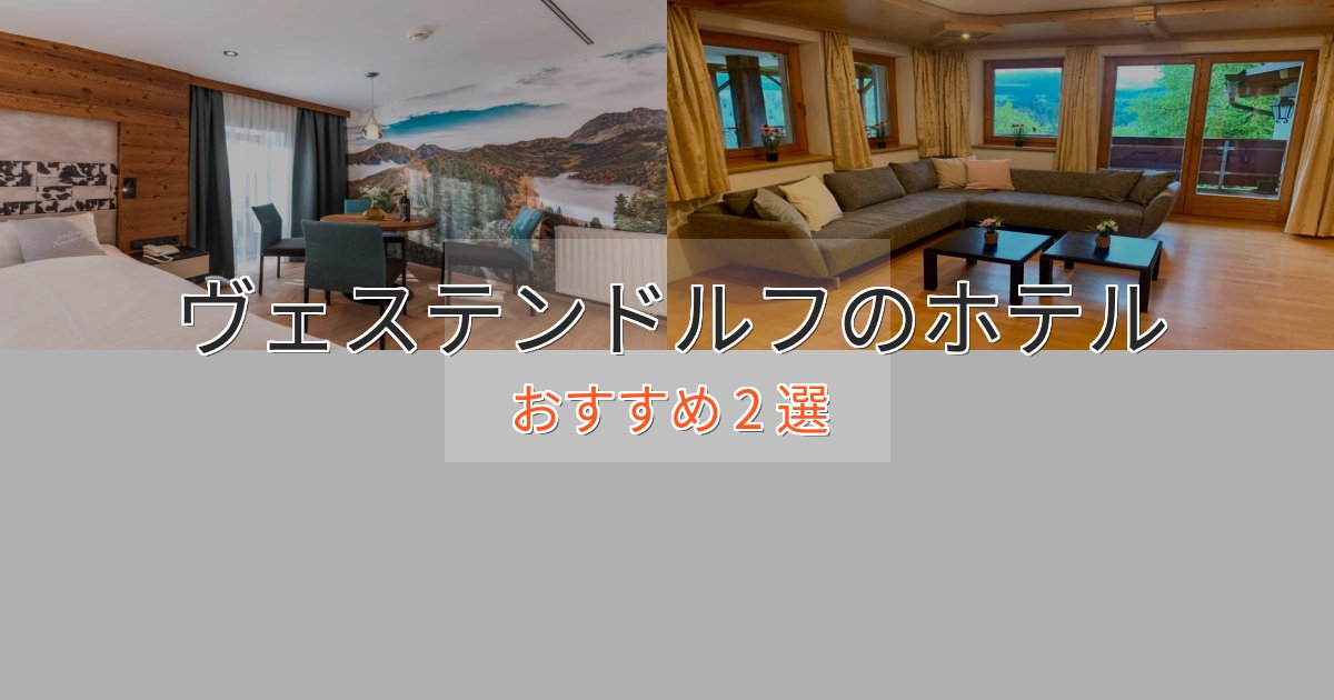 一度は泊まりたいヴェステンドルフのおもてなしホテル2選【サービス重視】