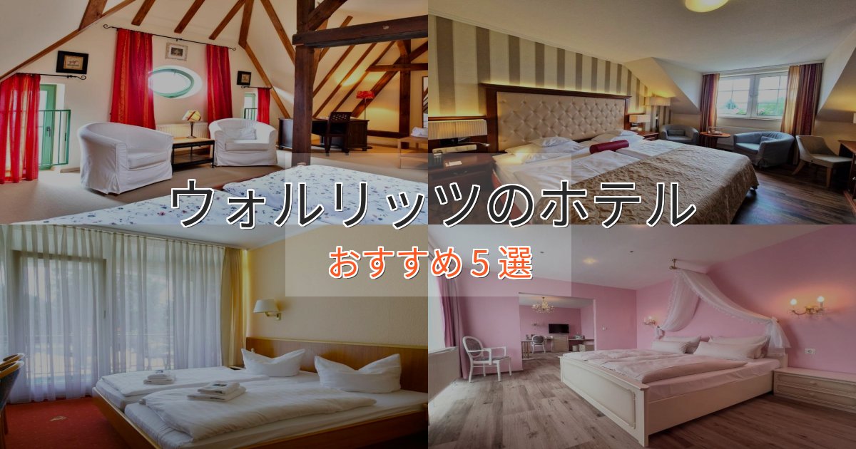 旅のプロが厳選！ウォルリッツのエレガントホテル5選【特別な滞在】