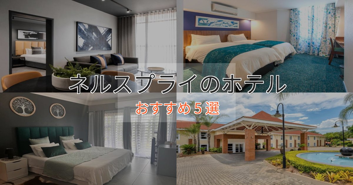 スタイリッシュネルスプライのスタイリッシュホテル5選【モダン空間】