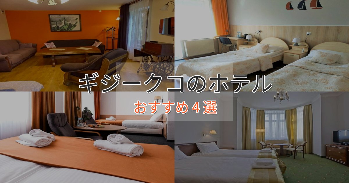 モダンラグジュアリーギジークコのくつろぎホテル4選【心地よい空間】