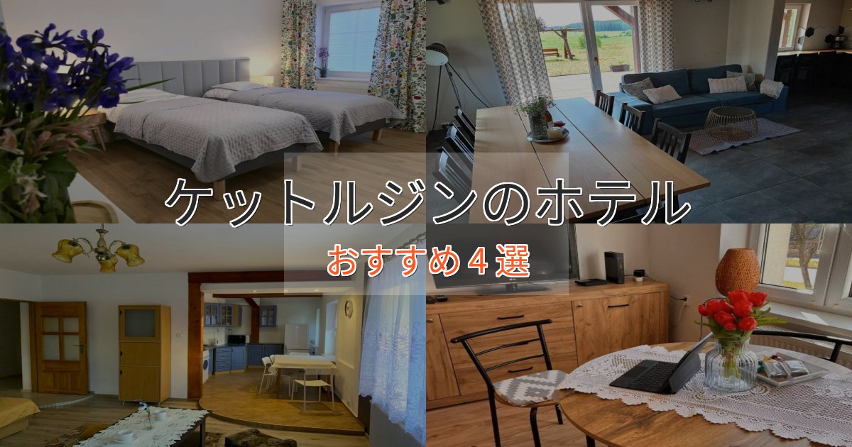 贅沢な時間を過ごすケットルジンの贅沢ホテル4選【非日常体験】