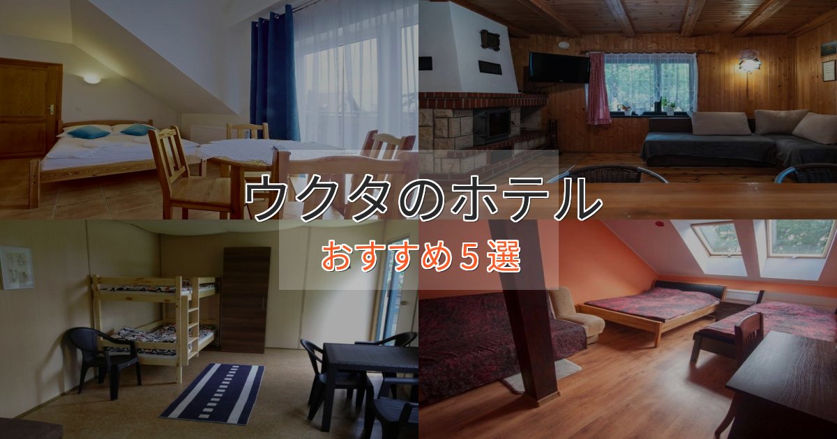 記念日におすすめウクタの洗練されたホテル5選【上品な宿泊】