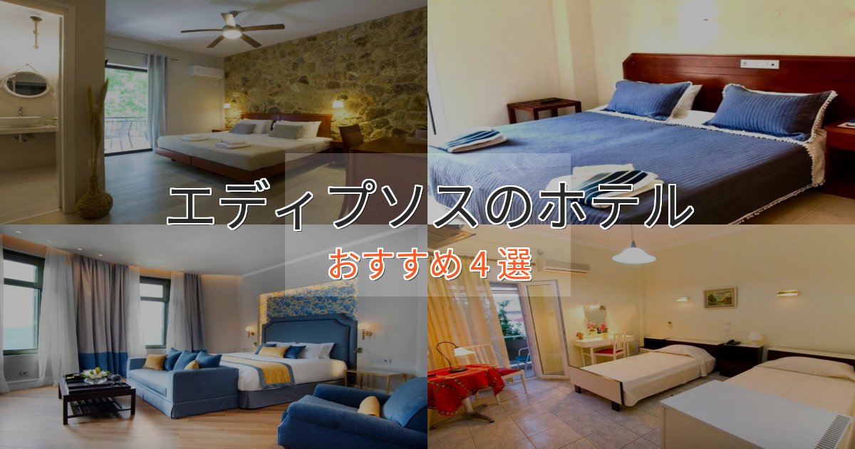 《予約殺到中》旅のプロが厳選!エディプソスのくつろぎホテル4選【心地よい空間】 《予約殺到中》旅のプロが厳選!エディプソスのくつろぎホテル4選【心地よい空間】