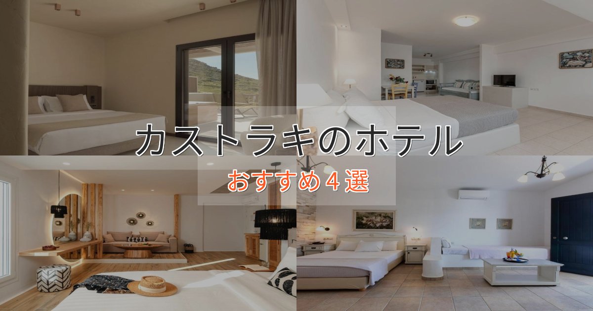 大人のためのカストラキの優雅なホテル4選【大人の旅行】 大人のためのカストラキの優雅なホテル4選【大人の旅行】