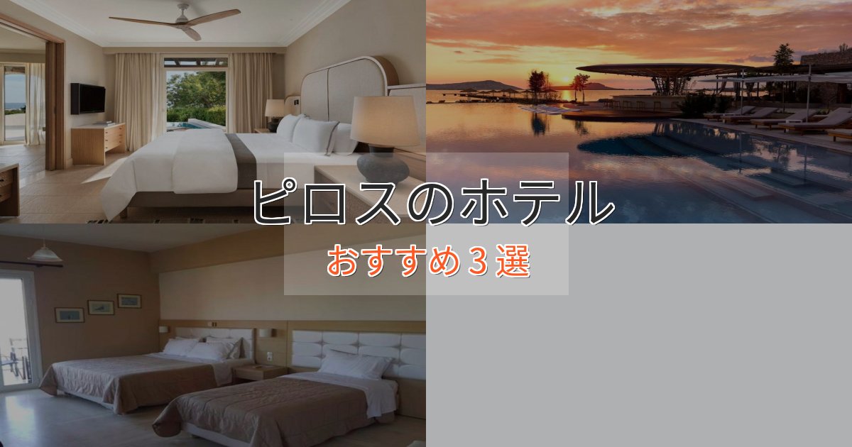 観光に便利なピロスホテル完全ガイド3選【2025年版】