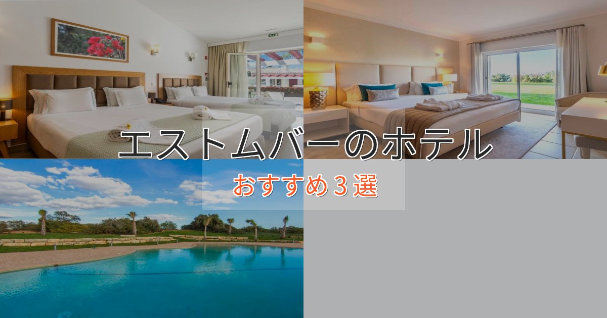 アクセス抜群エストムバーの上質ホテル3選【おもてなし重視】