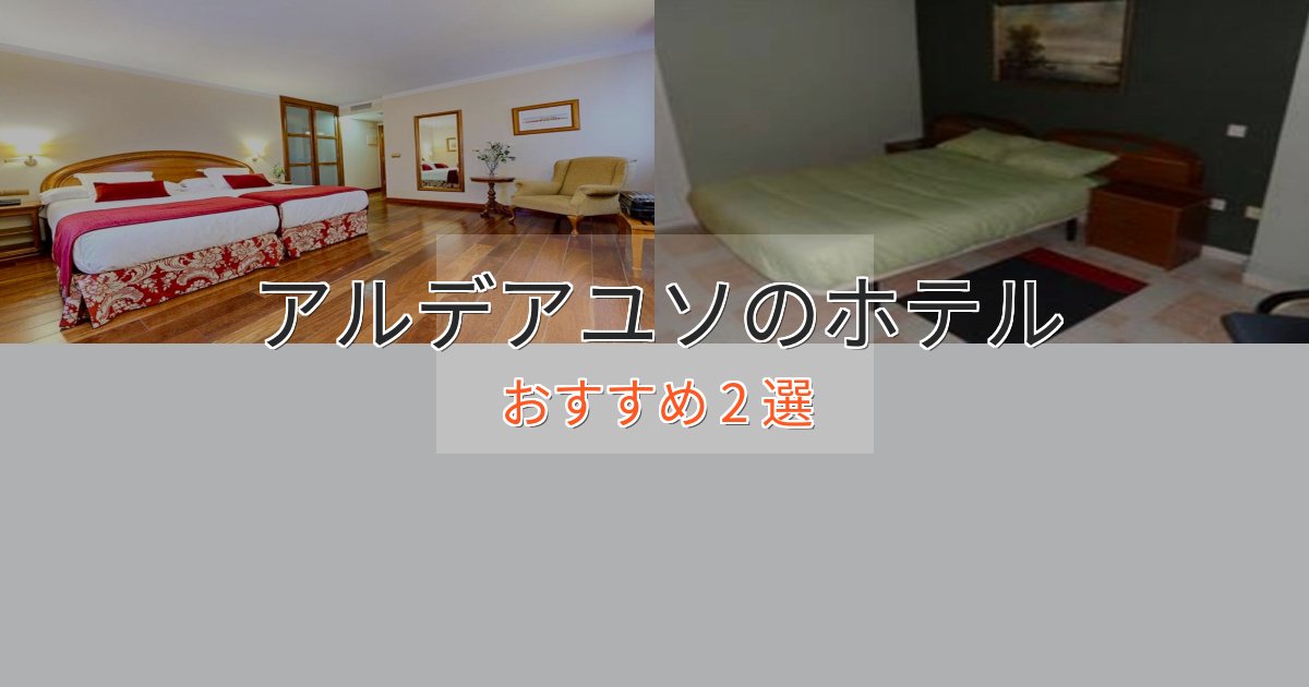 《予約殺到中》【2025年最新】アルデアユソの上質ホテル2選【おもてなし重視】 《予約殺到中》【2025年最新】アルデアユソの上質ホテル2選【おもてなし重視】
