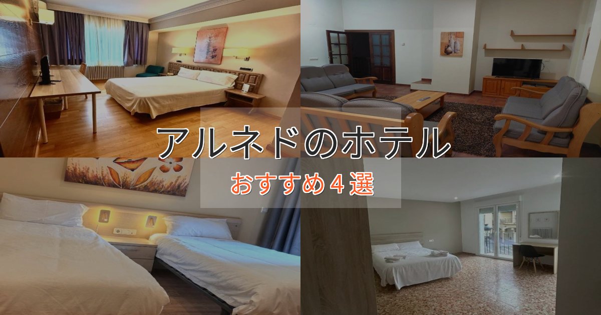 カップルにおすすめアルネドのくつろぎホテル4選【心地よい空間】